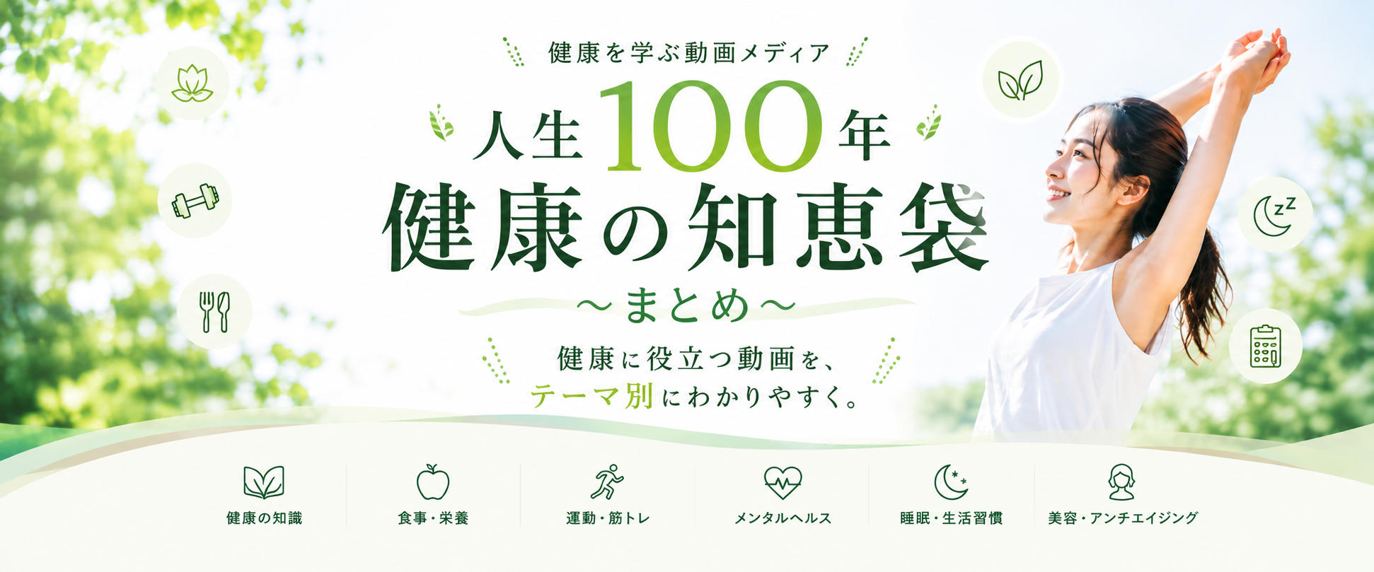 人生100年 健康の知恵袋～まとめ～
